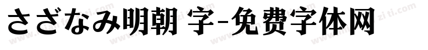 さざなみ明朝 字字体转换